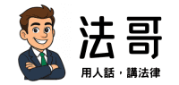 法哥 faatgo 商標 — 鄺曉浚律師